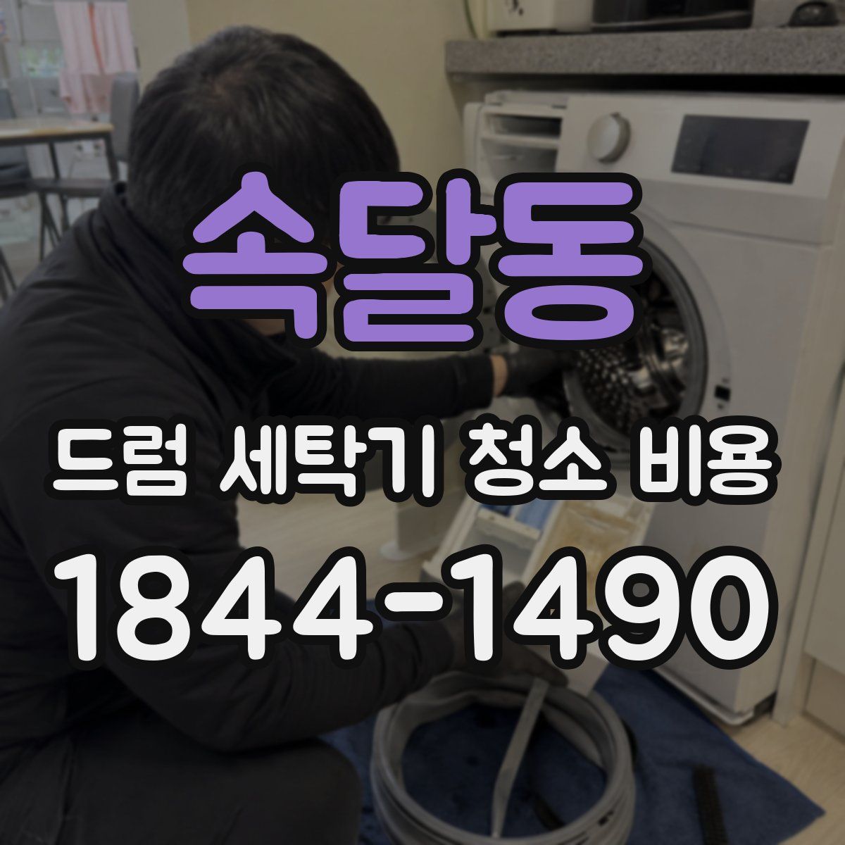 속달동 드럼 세탁기 청소 비용