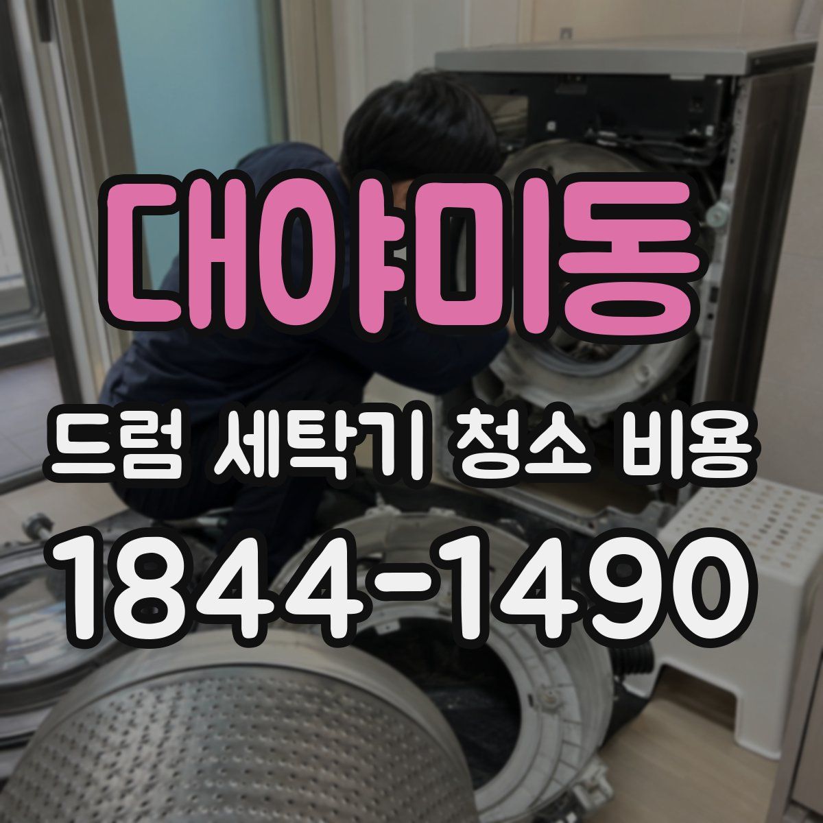 대야미동 드럼 세탁기 청소 비용