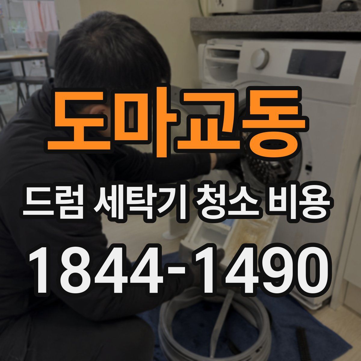 도마교동 드럼 세탁기 청소 비용
