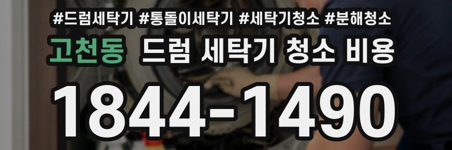 고천동 드럼 세탁기 청소 비용