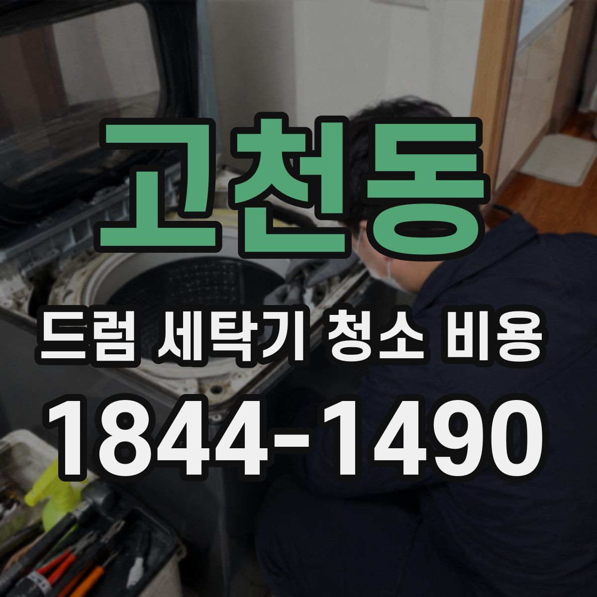 고천동 드럼 세탁기 청소 비용