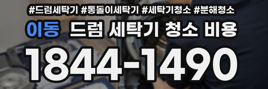 이동 드럼 세탁기 청소 비용