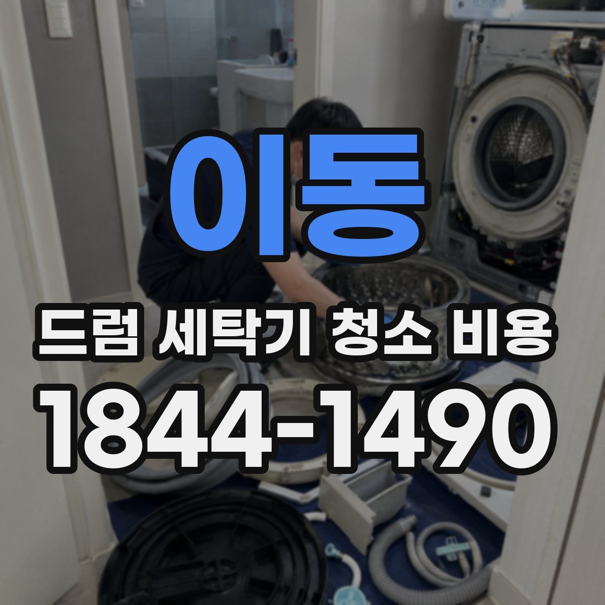 이동 드럼 세탁기 청소 비용