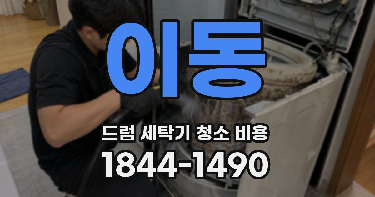 이동 드럼 세탁기 청소 비용