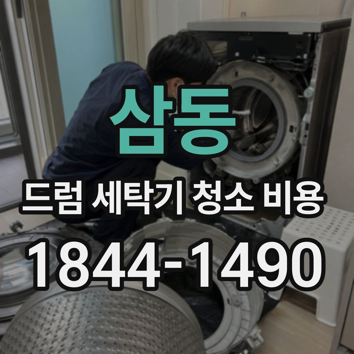 삼동 드럼 세탁기 청소 비용