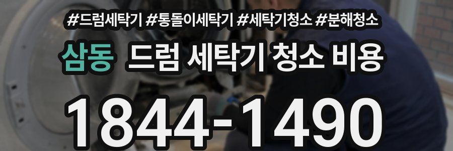 삼동 드럼 세탁기 청소 비용