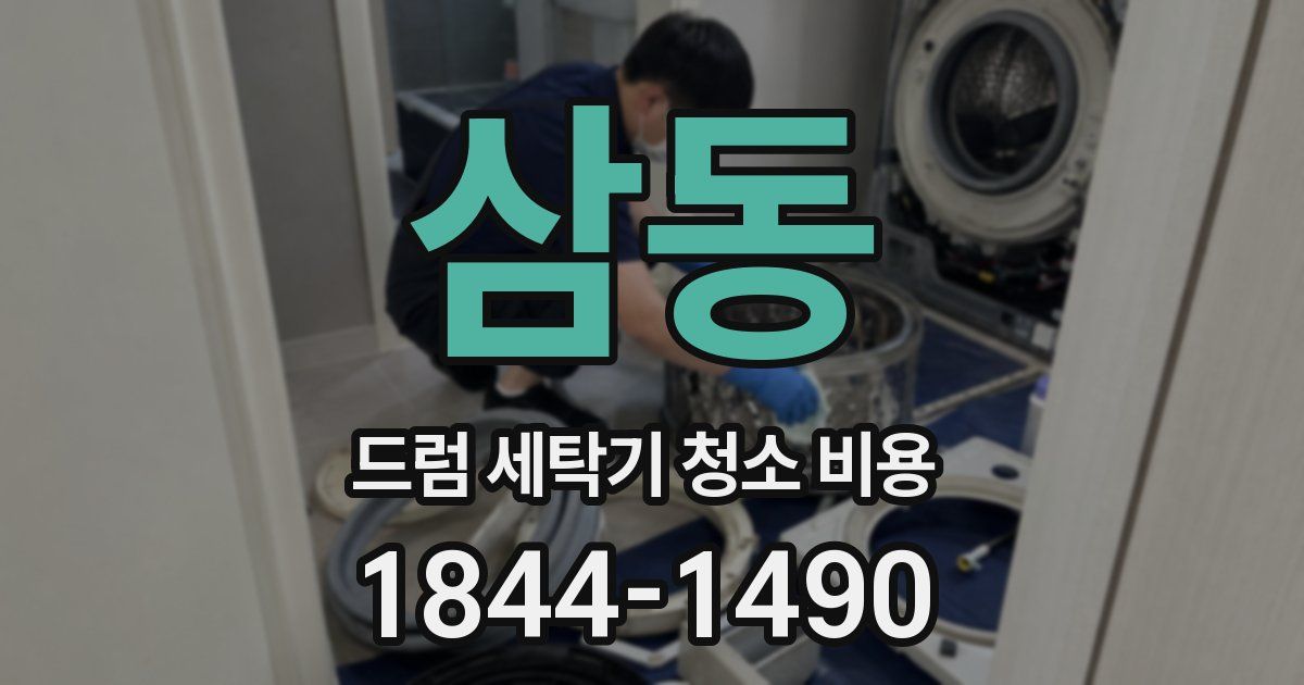 삼동 드럼 세탁기 청소 비용