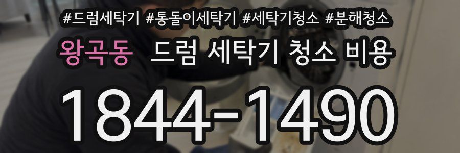 왕곡동 드럼 세탁기 청소 비용