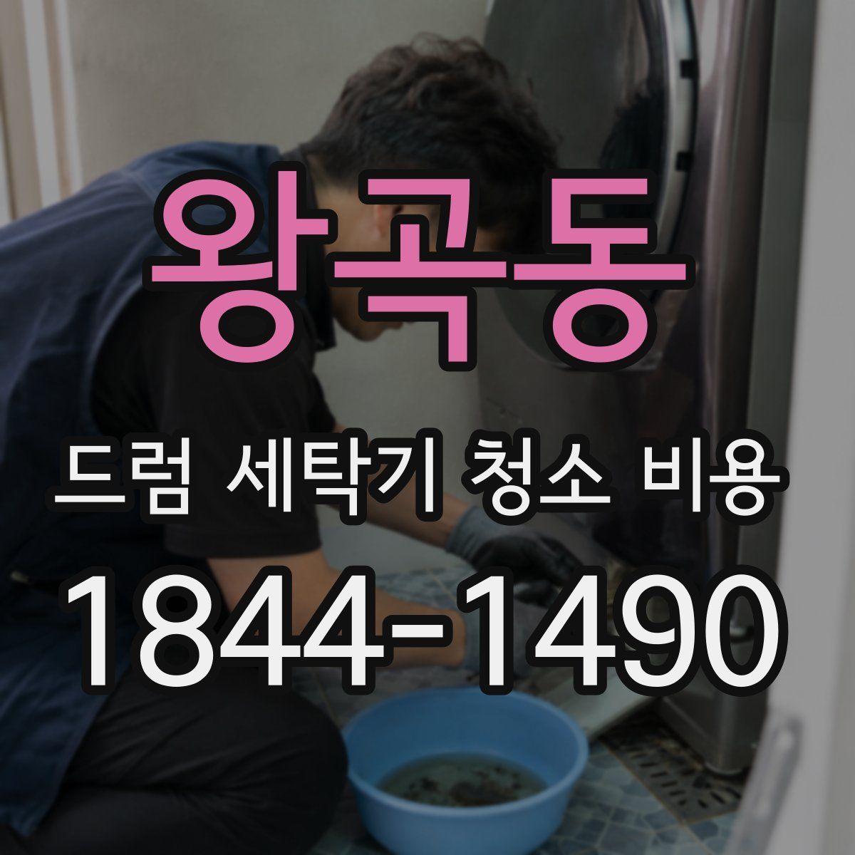 왕곡동 드럼 세탁기 청소 비용