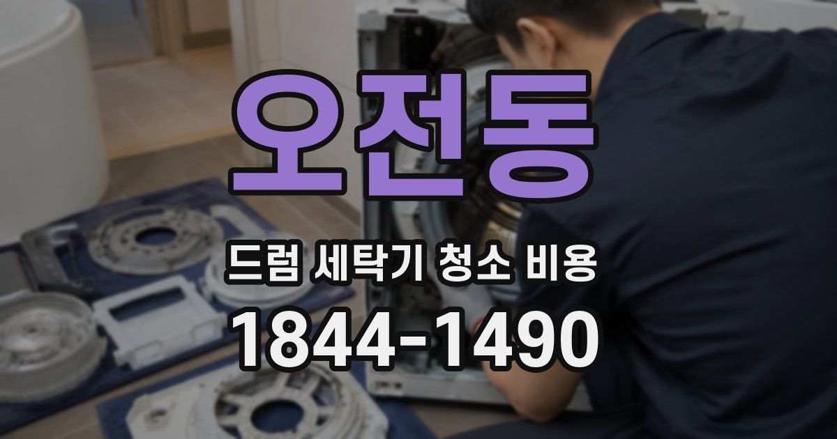 오전동 드럼 세탁기 청소 비용