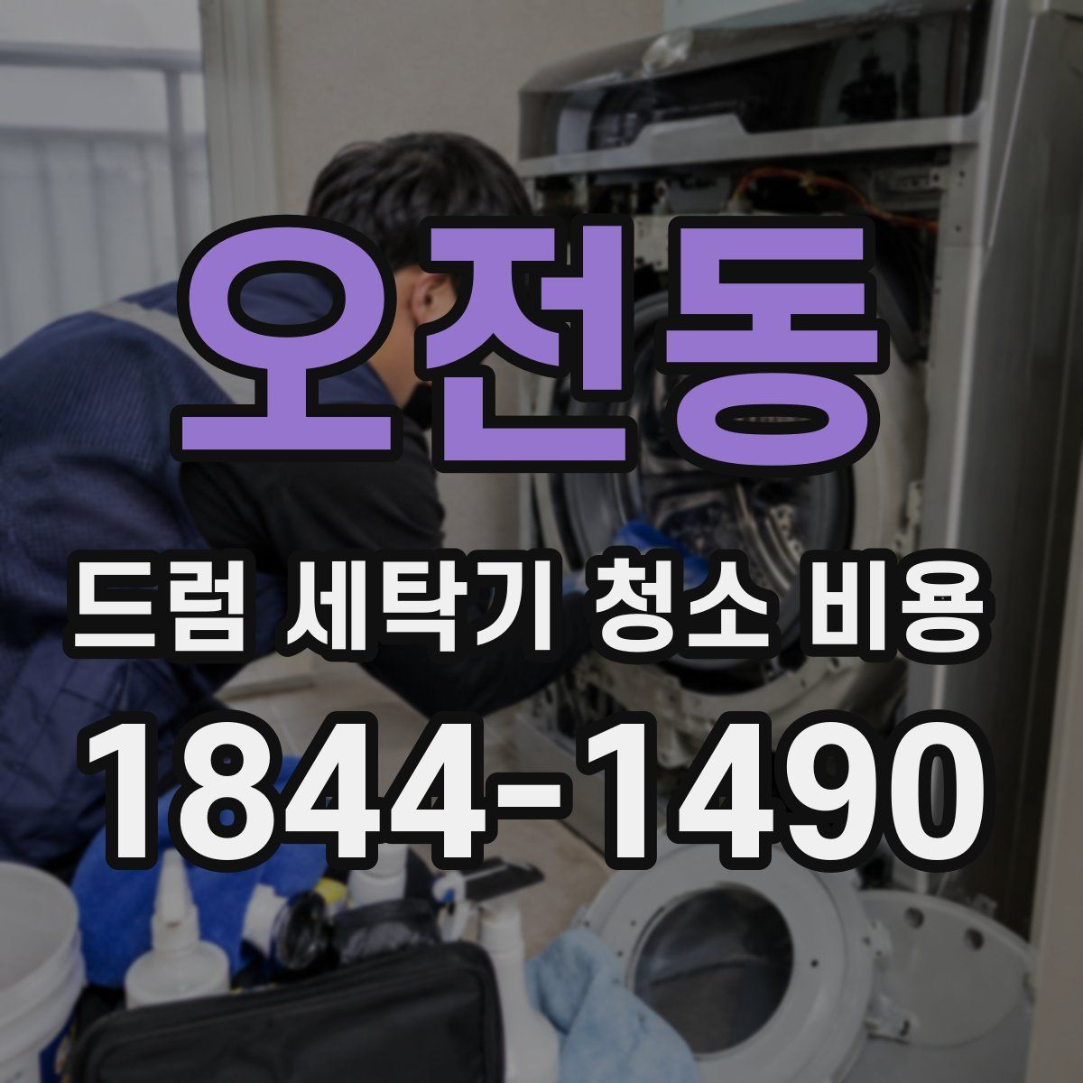 오전동 드럼 세탁기 청소 비용