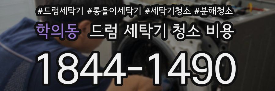 학의동 드럼 세탁기 청소 비용