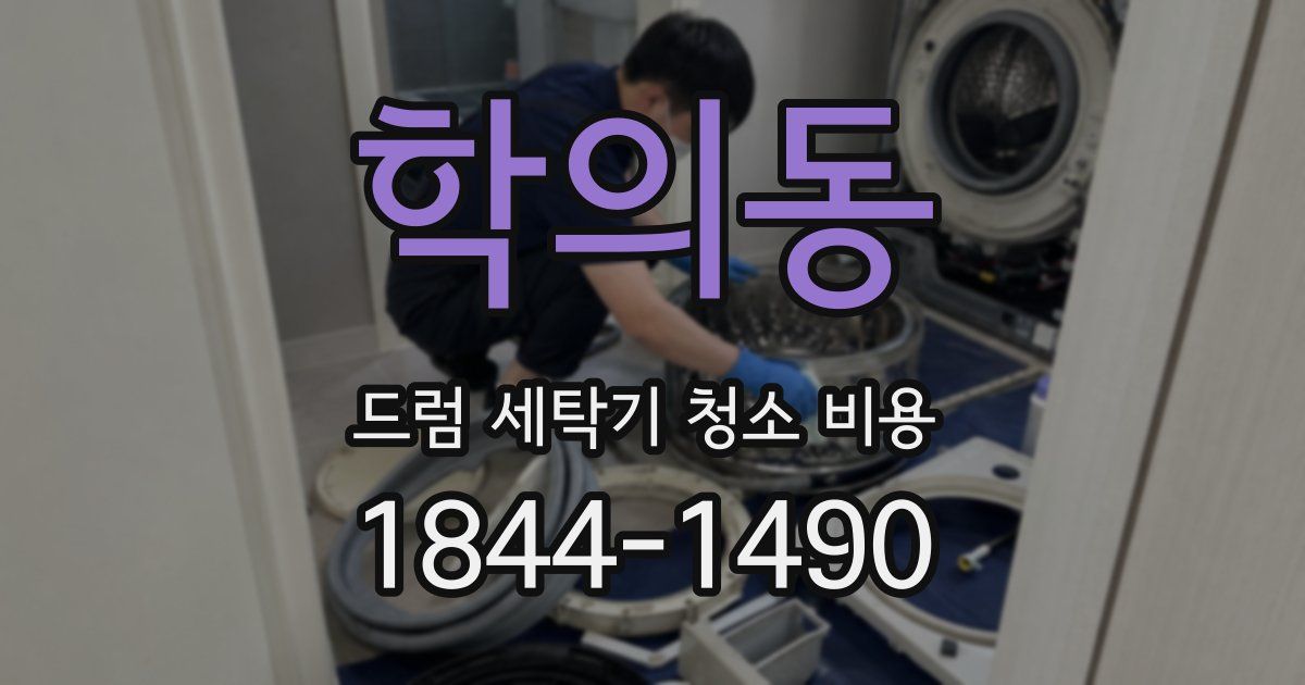 학의동 드럼 세탁기 청소 비용
