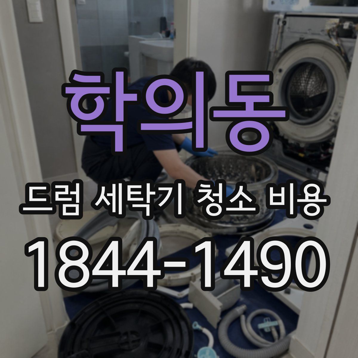 학의동 드럼 세탁기 청소 비용