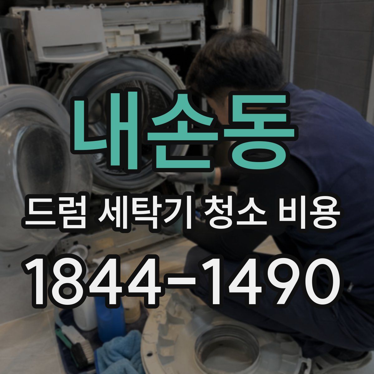 내손동 드럼 세탁기 청소 비용