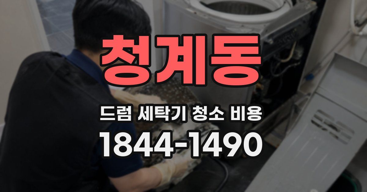 청계동 드럼 세탁기 청소 비용