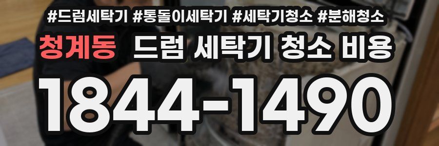 청계동 드럼 세탁기 청소 비용