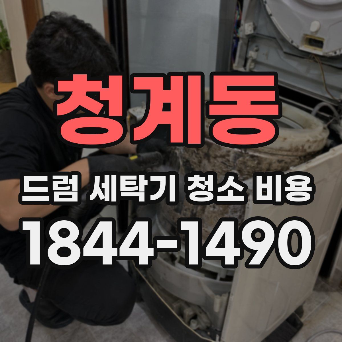 청계동 드럼 세탁기 청소 비용