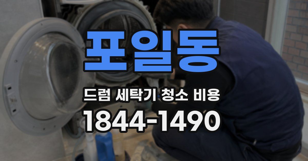 포일동 드럼 세탁기 청소 비용