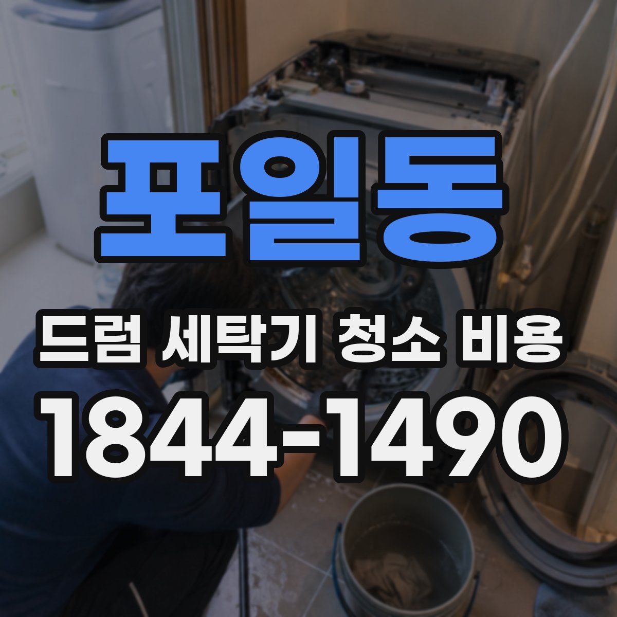 포일동 드럼 세탁기 청소 비용