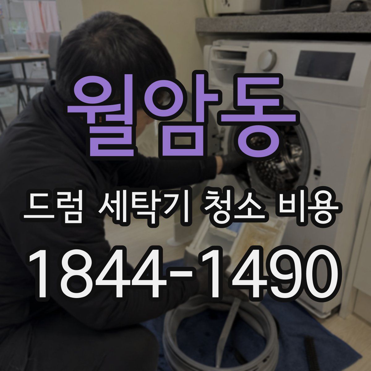 월암동 드럼 세탁기 청소 비용