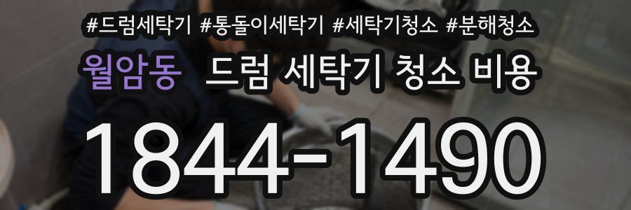 월암동 드럼 세탁기 청소 비용