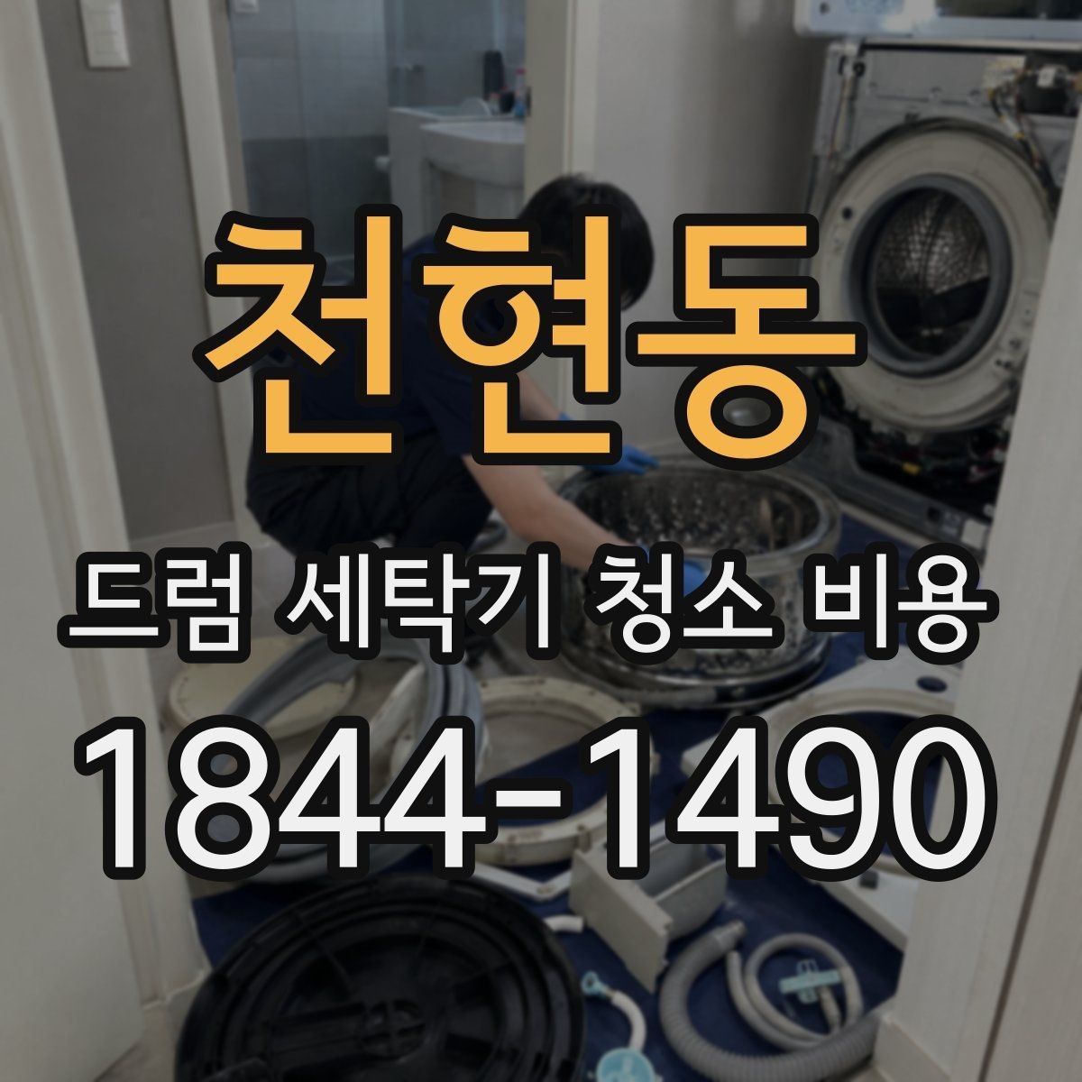 천현동 드럼 세탁기 청소 비용 도어패킹 상태별로 달라지는 대응 방법
