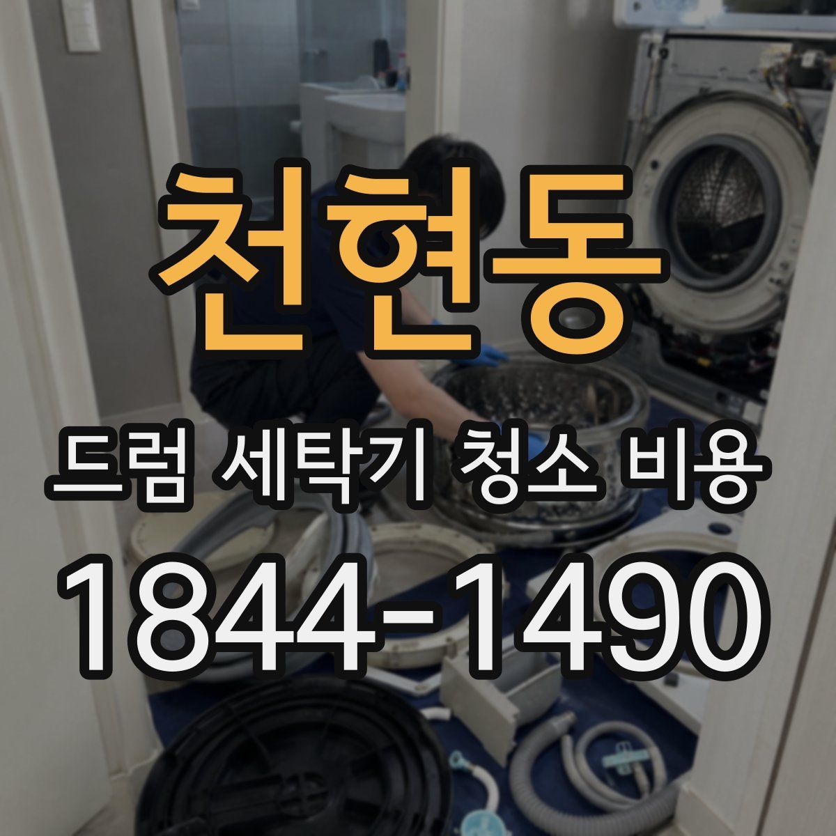 천현동 드럼 세탁기 청소 비용