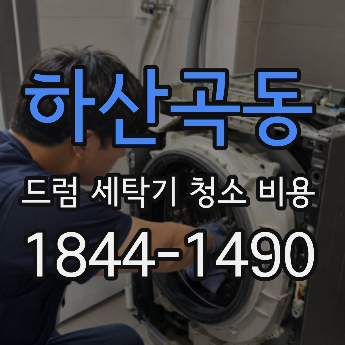 하산곡동 드럼 세탁기 청소 비용 청소만으로 되는지 교체가 필요한지