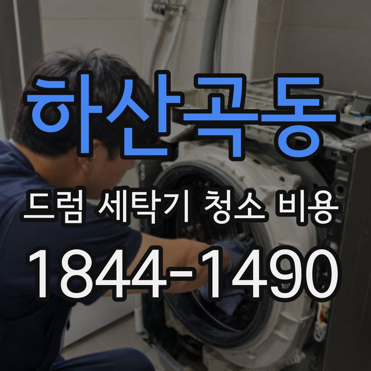하산곡동 드럼 세탁기 청소 비용