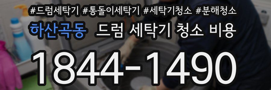 하산곡동 드럼 세탁기 청소 비용