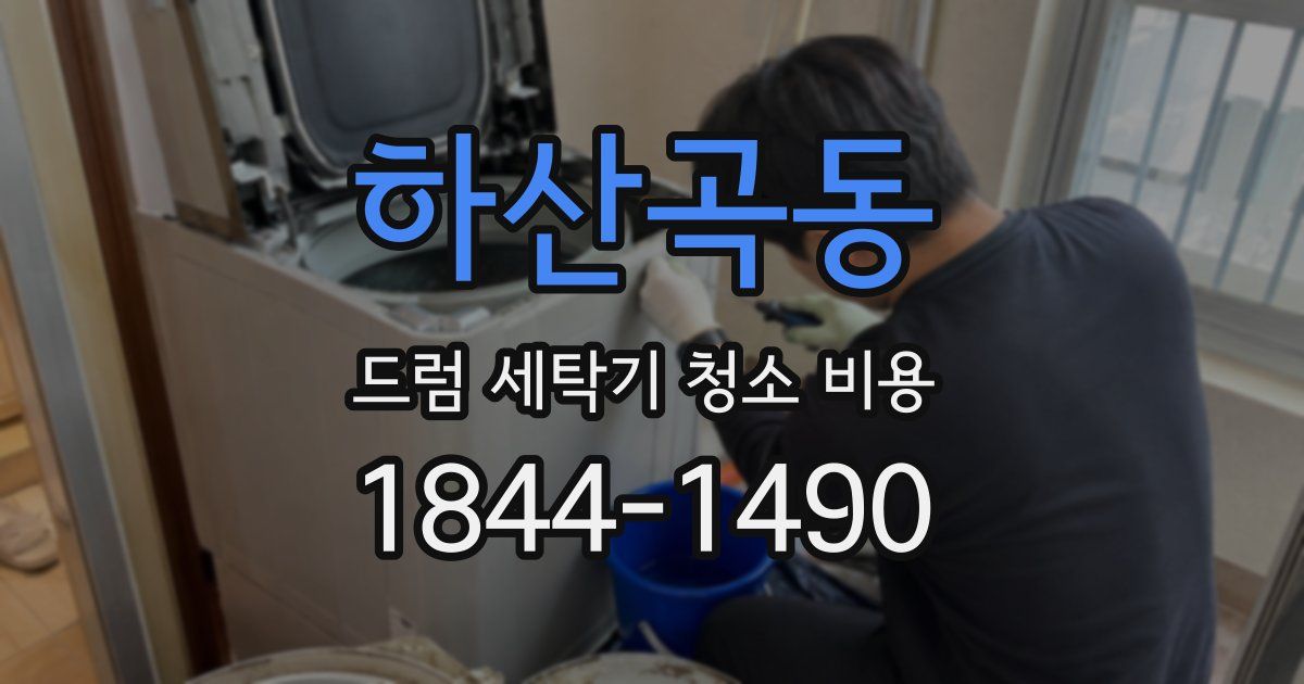 하산곡동 드럼 세탁기 청소 비용