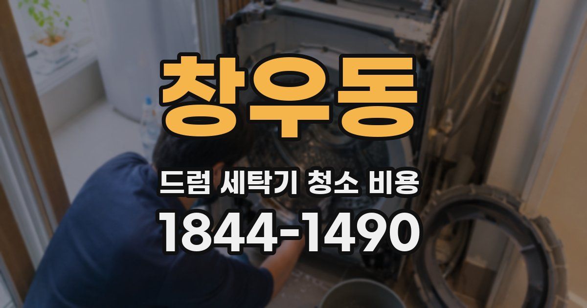 창우동 드럼 세탁기 청소 비용