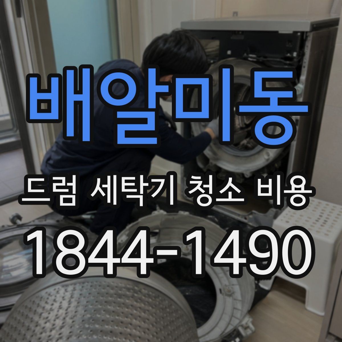 배알미동 드럼 세탁기 청소 비용 세탁조와 배수 필터 청소 범위를 비교해보기