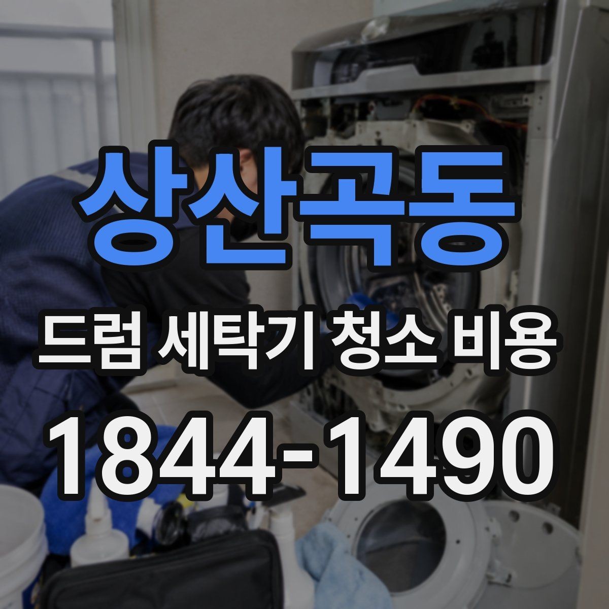 상산곡동 드럼 세탁기 청소 비용 오래 쓴 세탁기일수록 점검해야 할 부품들