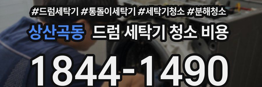 상산곡동 드럼 세탁기 청소 비용