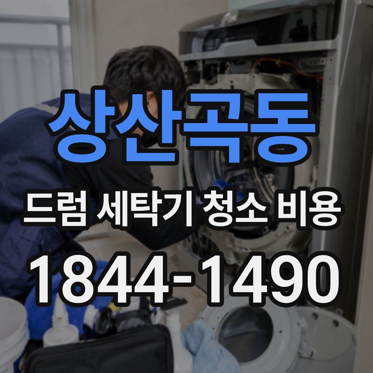 상산곡동 드럼 세탁기 청소 비용
