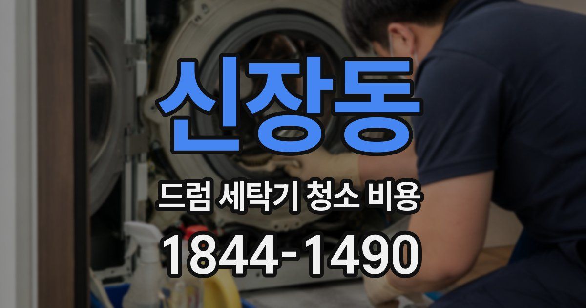 신장동 드럼 세탁기 청소 비용