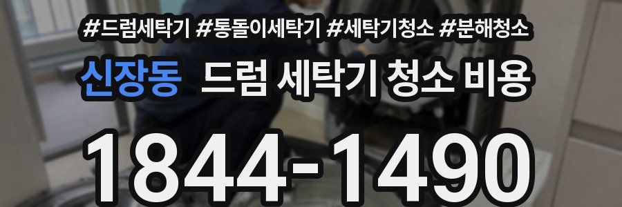 신장동 드럼 세탁기 청소 비용
