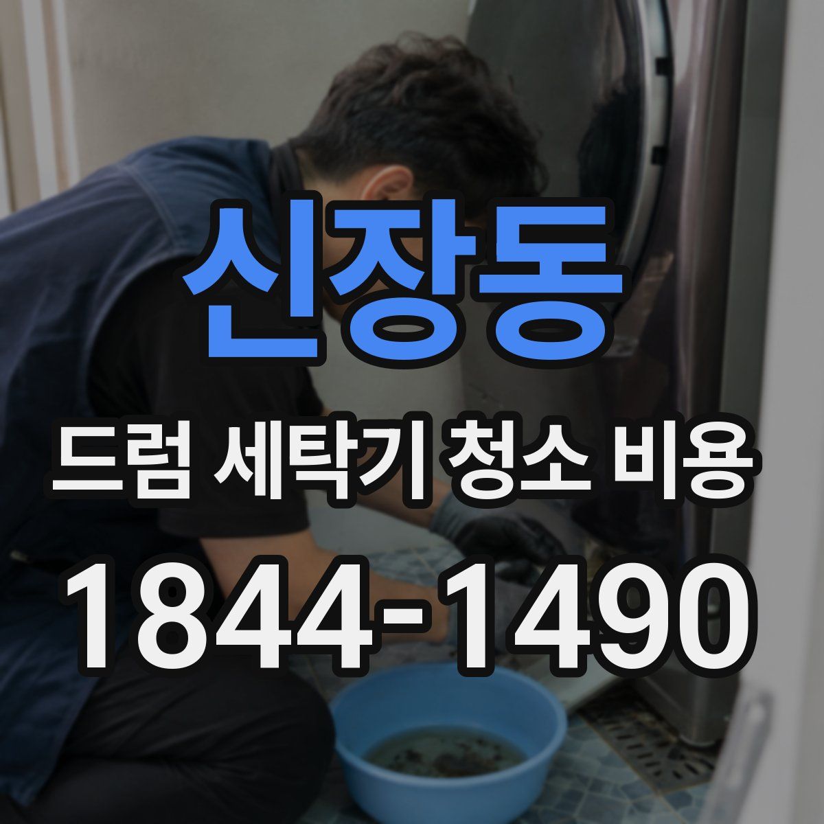 신장동 드럼 세탁기 청소 비용