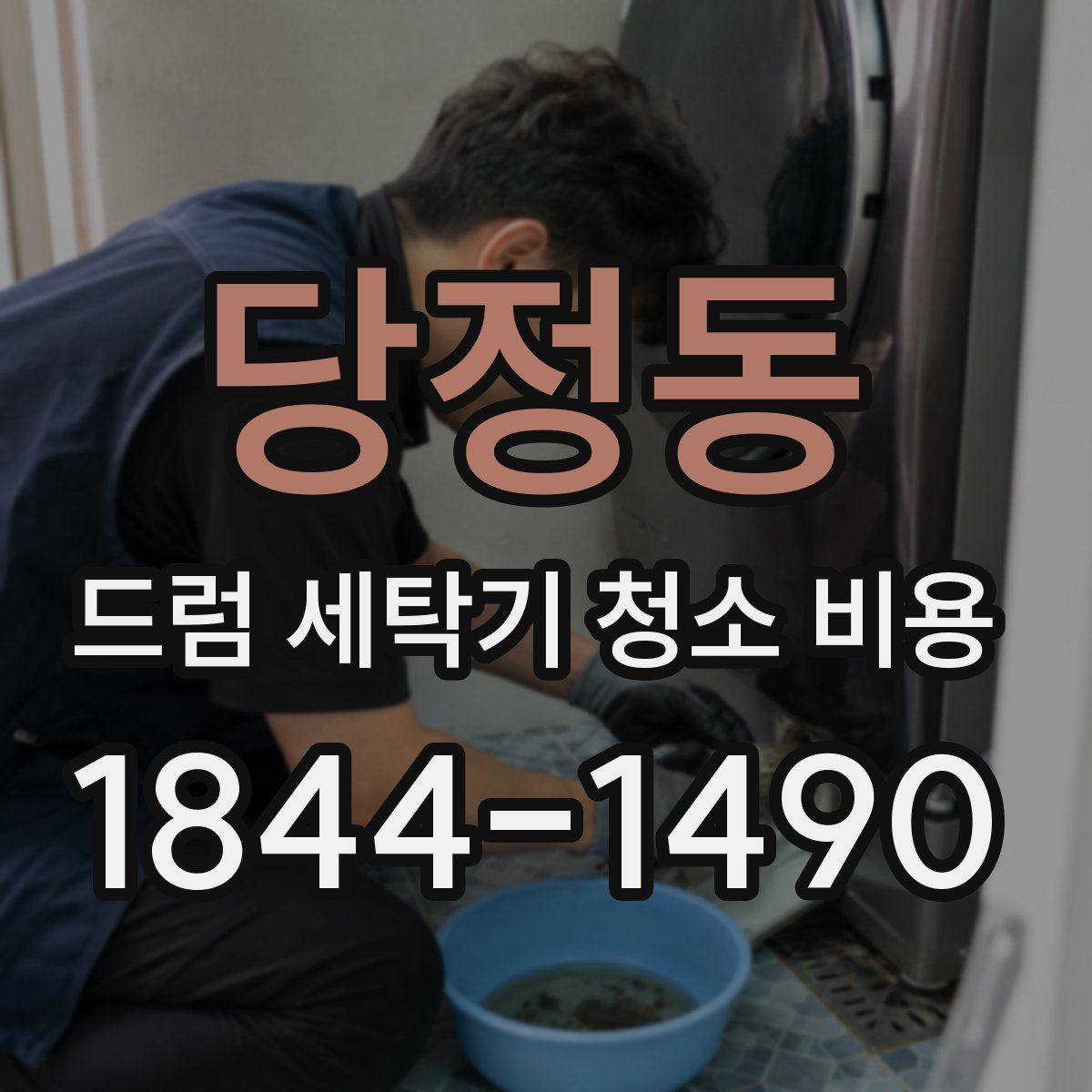 당정동 드럼 세탁기 청소 비용