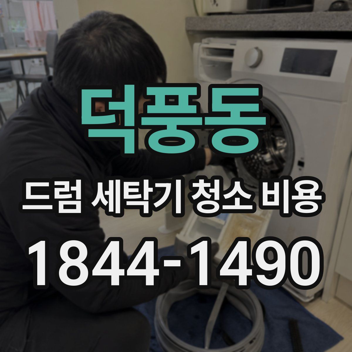 덕풍동 드럼 세탁기 청소 비용