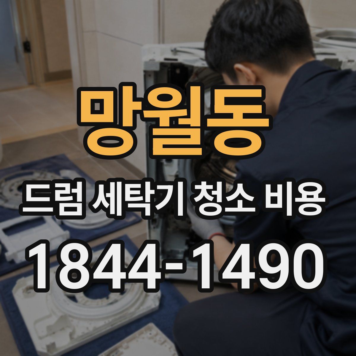 망월동 드럼 세탁기 청소 비용