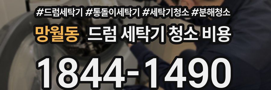 망월동 드럼 세탁기 청소 비용