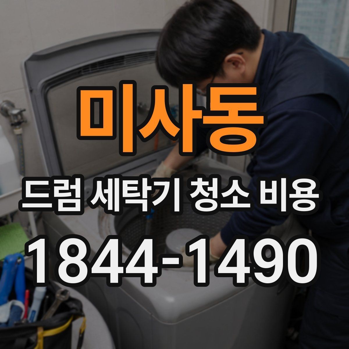 미사동 드럼 세탁기 청소 비용 세탁기 내부 손상 없이 진행하는 분해 범위