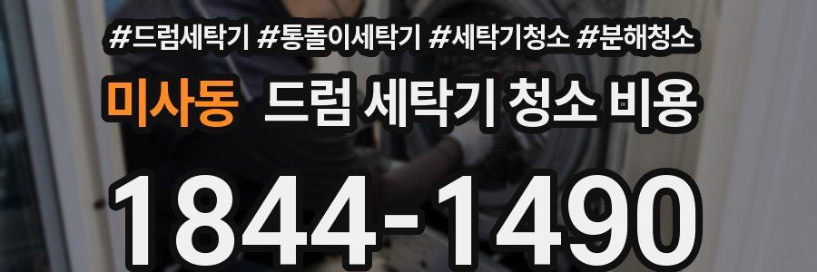 미사동 드럼 세탁기 청소 비용