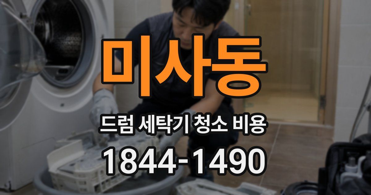 미사동 드럼 세탁기 청소 비용