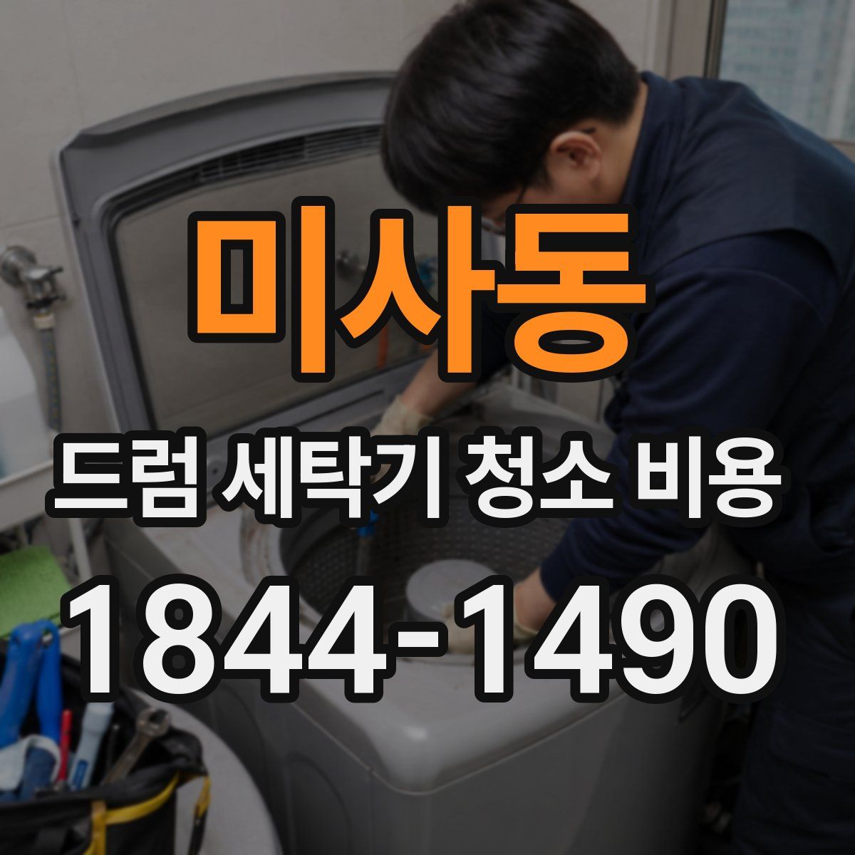미사동 드럼 세탁기 청소 비용