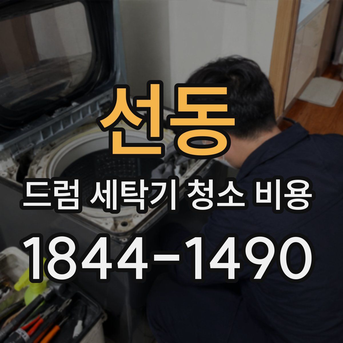 선동 드럼 세탁기 청소 비용