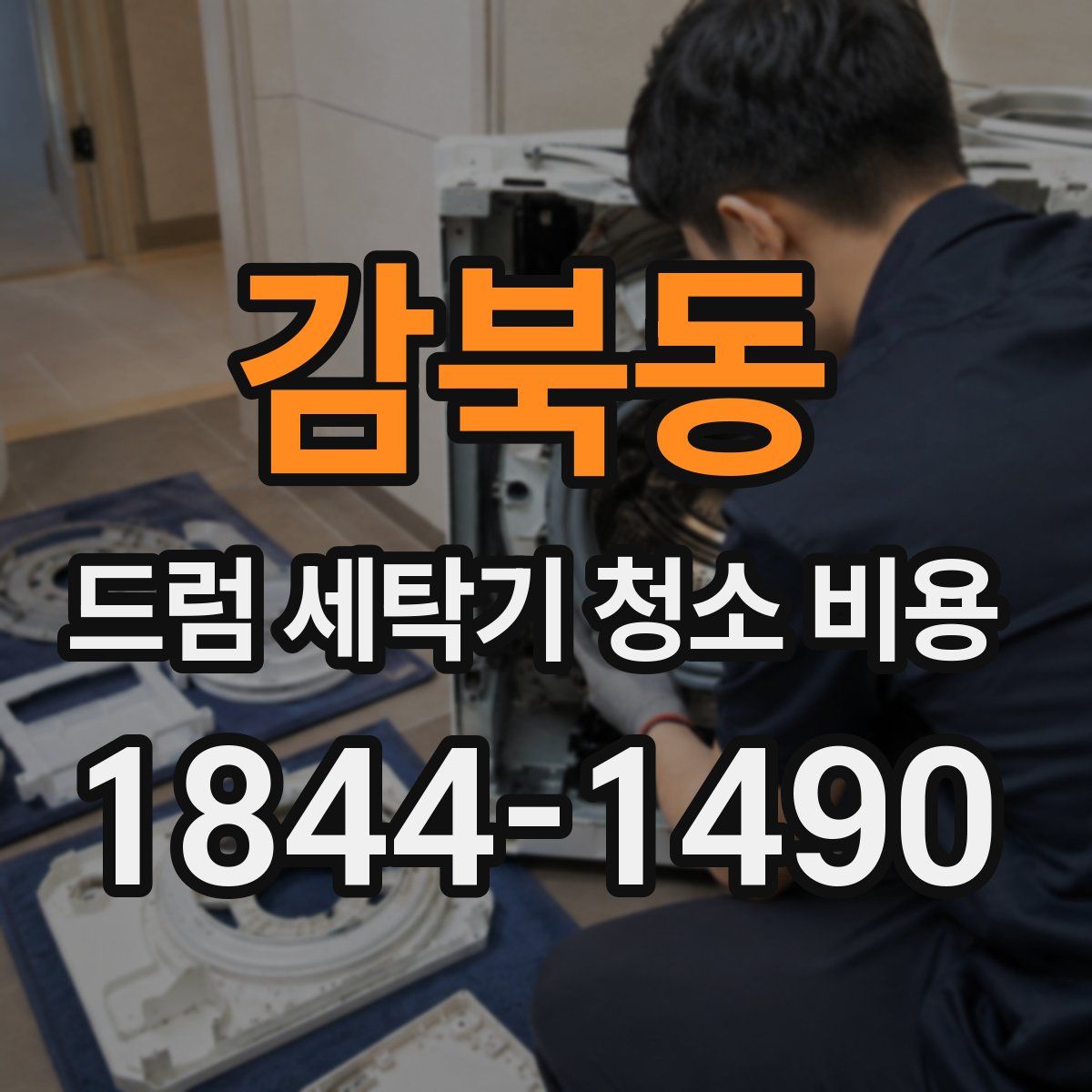 감북동 드럼 세탁기 청소 비용